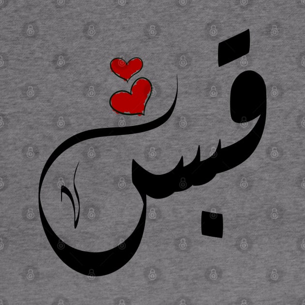 Qabas Arabic name قبس by ArabicFeather